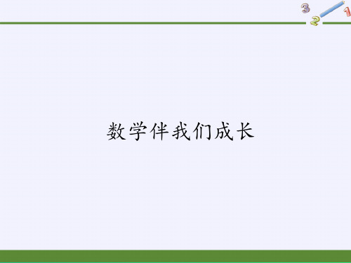 东师大版七年级上册 数学 课件 1.1 数学伴我们成长 )