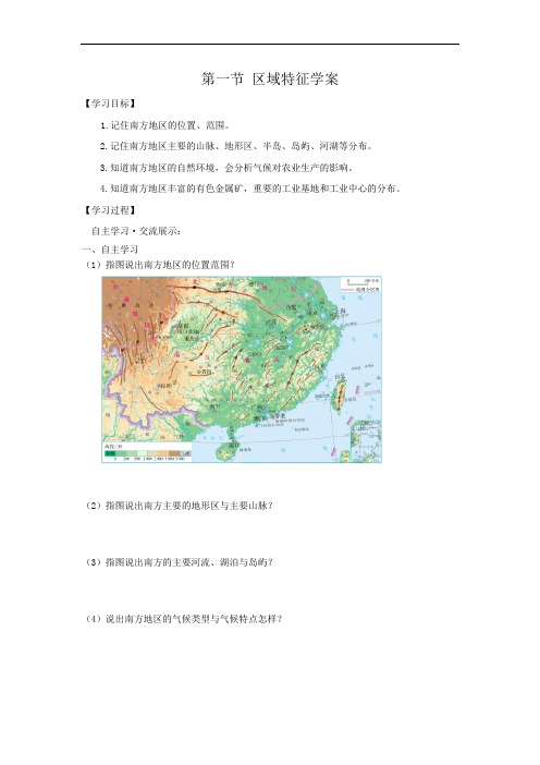 商务星球版八年级下册第七章第一节 区域特征学案