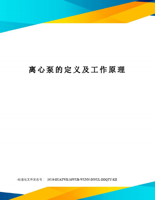 离心泵的定义及工作原理