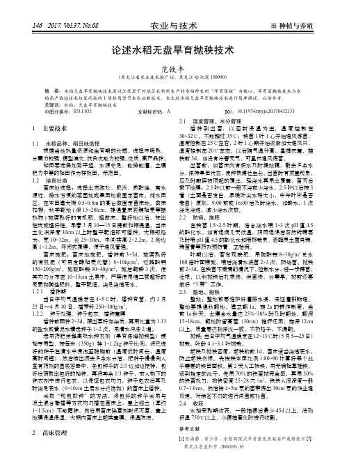 论述水稻无盘旱育抛秧技术
