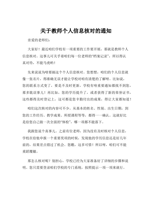 关于教师个人信息核对的通知