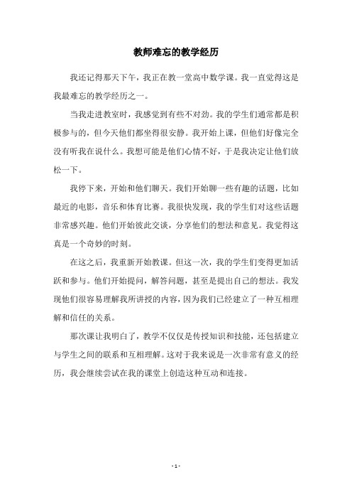 教师难忘的教学经历