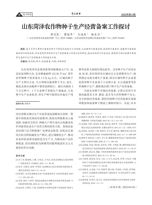 山东菏泽农作物种子生产经营备案工作探讨