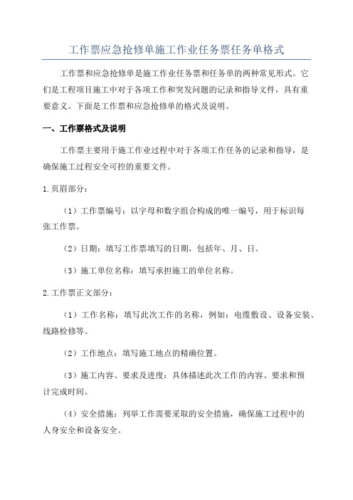 工作票应急抢修单施工作业任务票任务单格式