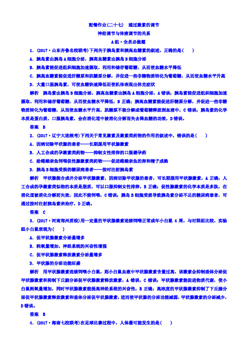 2018版高考生物大一轮复习配餐作业27含答案