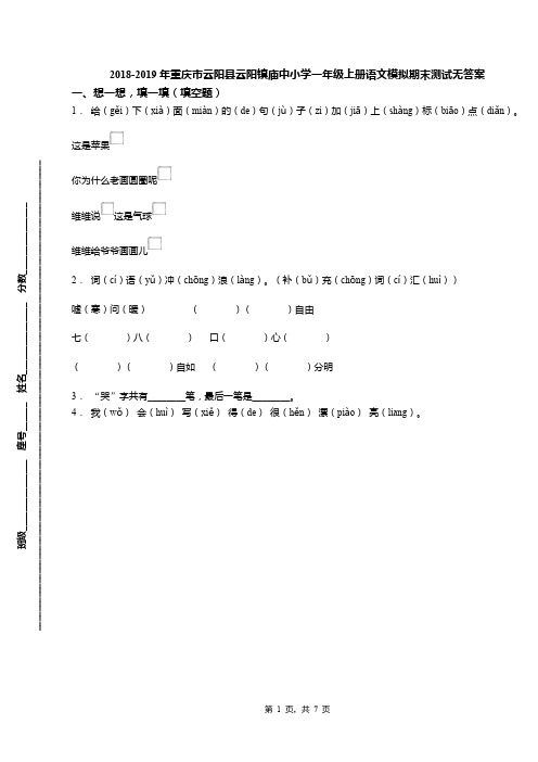 2018-2019年重庆市云阳县云阳镇庙中小学一年级上册语文模拟期末测试无答案