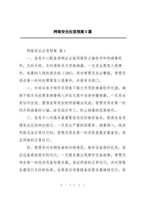 网络安全应急预案5篇