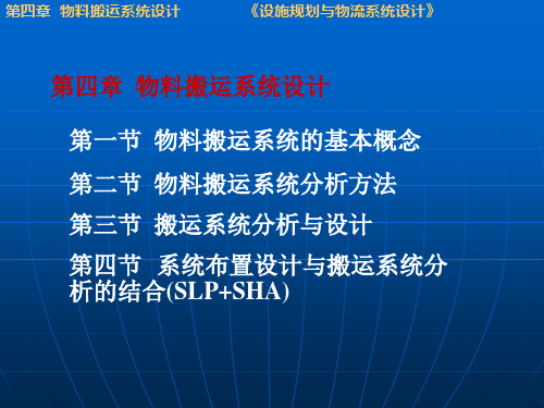 物料搬运系统的基本概念