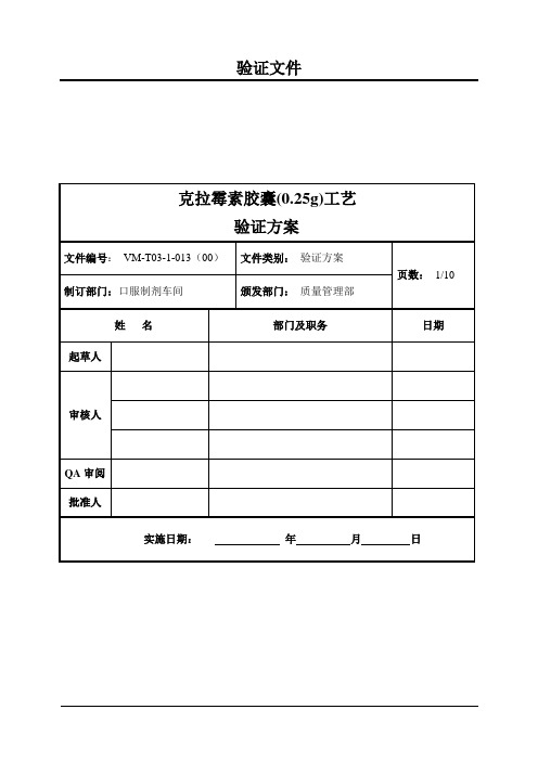 克拉霉素胶囊工艺验证方案(00)