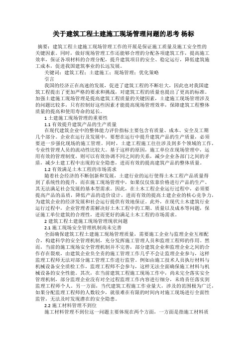 关于建筑工程土建施工现场管理问题的思考 杨标