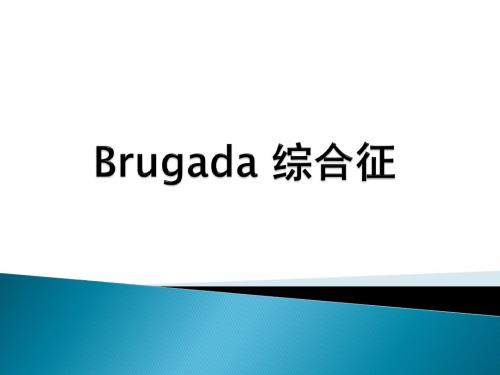 Brugada 综合征