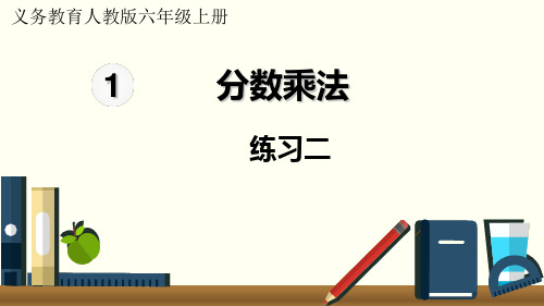 六年级上册数学练习二(19张)人教版标准课件