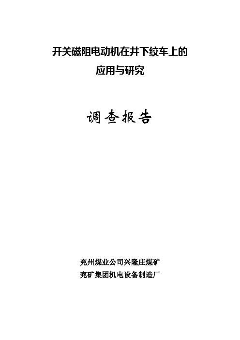 开关磁阻电机调查报告-兖矿集团技术中心