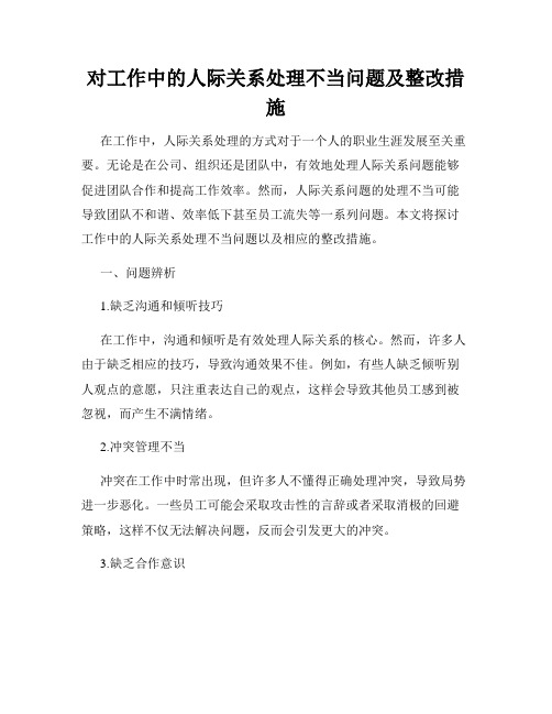 对工作中的人际关系处理不当问题及整改措施