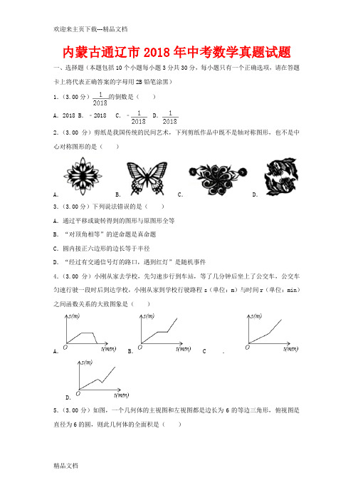 最新内蒙古通辽市2018年中考数学试题