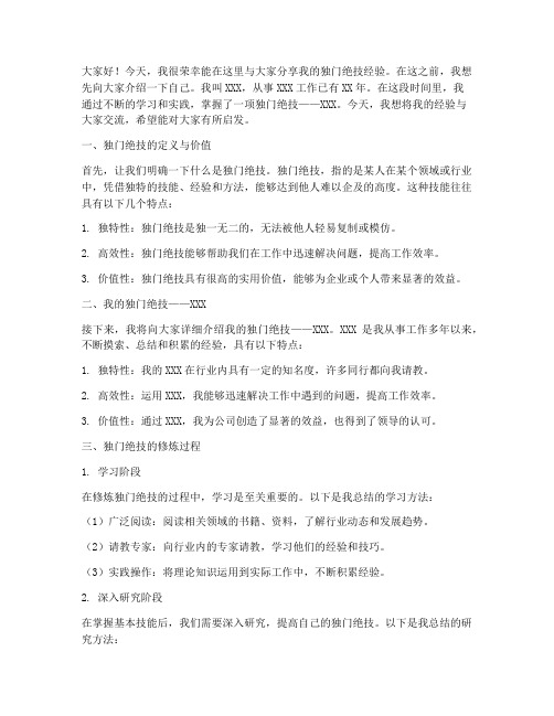 分享独门绝技经验交流发言稿