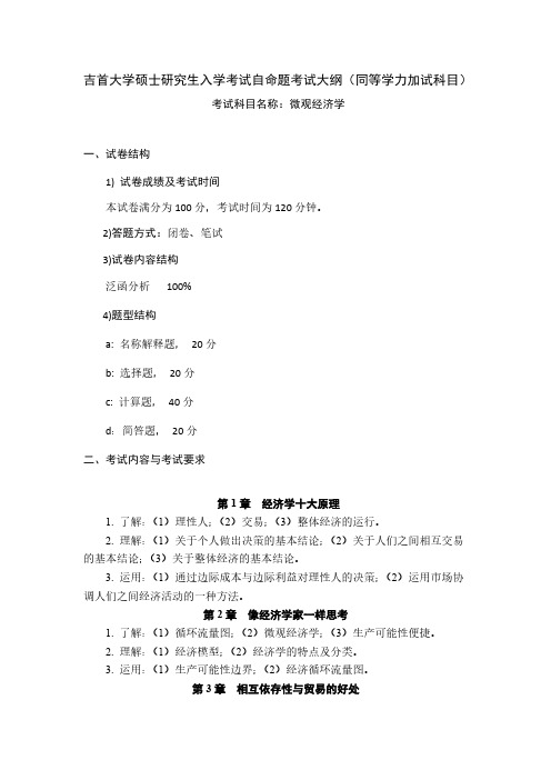 吉首大学《微观经济学(加试)》2020年考研专业课复试大纲