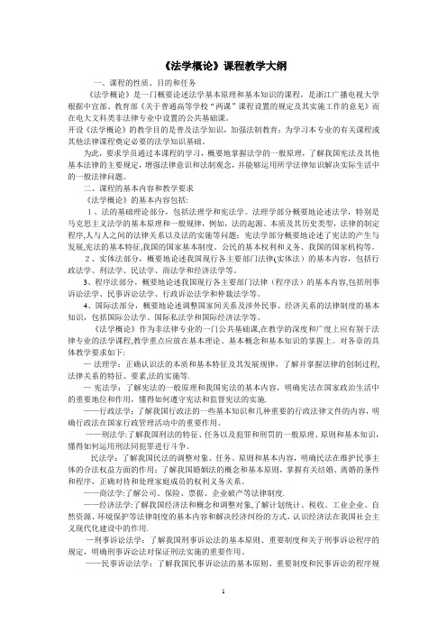 《法学概论》课程教学大纲