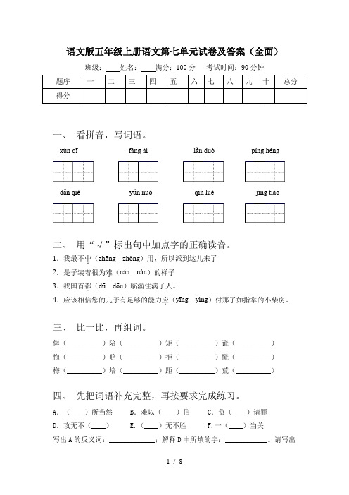 语文版五年级上册语文第七单元试卷及答案(全面)