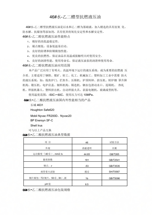 46水乙二醇型抗燃液压油