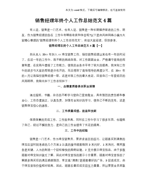 2018年销售经理年终个人工作总结范文学习参考(word格式)范文4篇