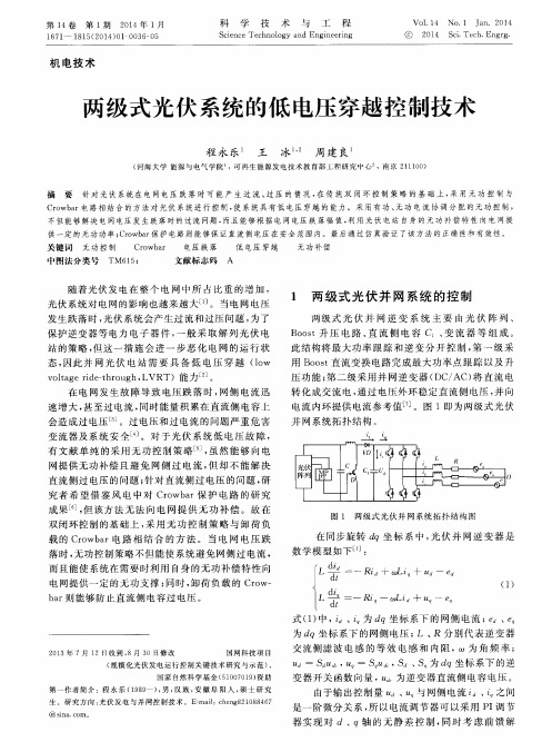 两级式光伏系统的低电压穿越控制技术