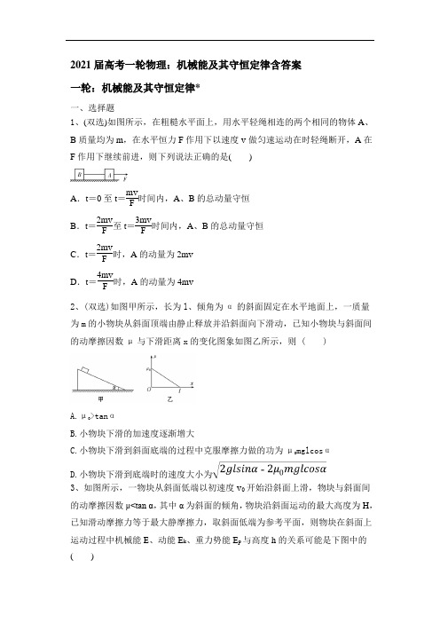 2021届高考一轮物理：机械能及其守恒定律含答案