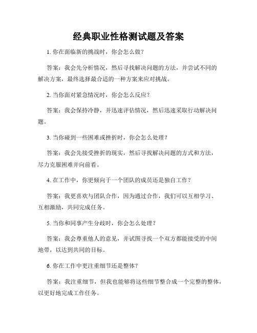 经典职业性格测试题及答案