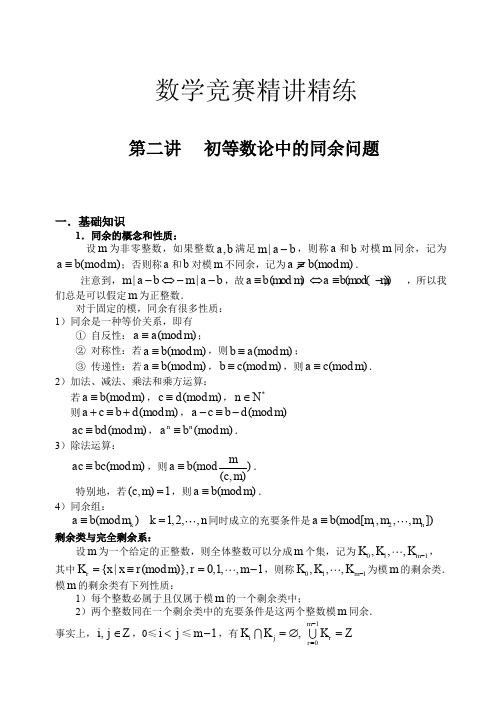 数学竞赛精讲精练专题—初等数论中的同余问题_1