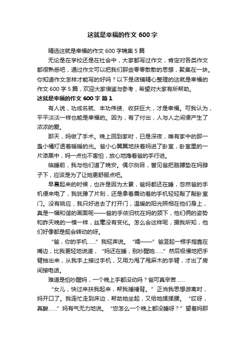 这就是幸福的作文600字