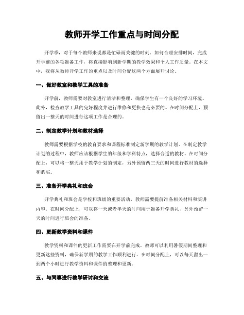 教师开学工作重点与时间分配