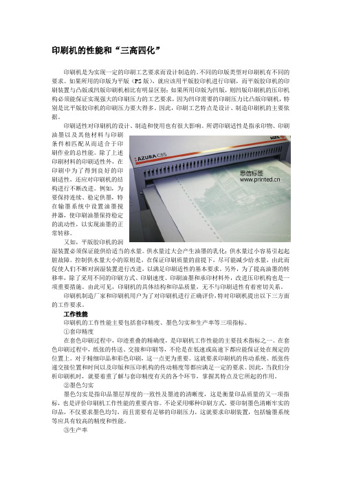 印刷机的性能三高四化