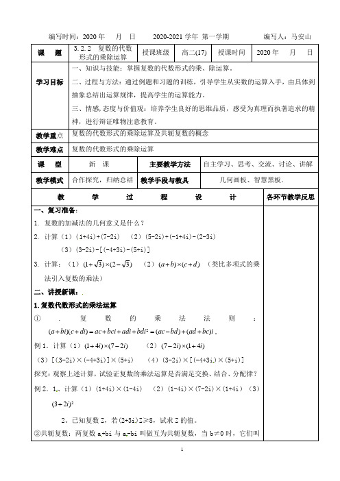 人教版高中数学选修1-2教案：3.2.2  复数的代数形式的乘除运算