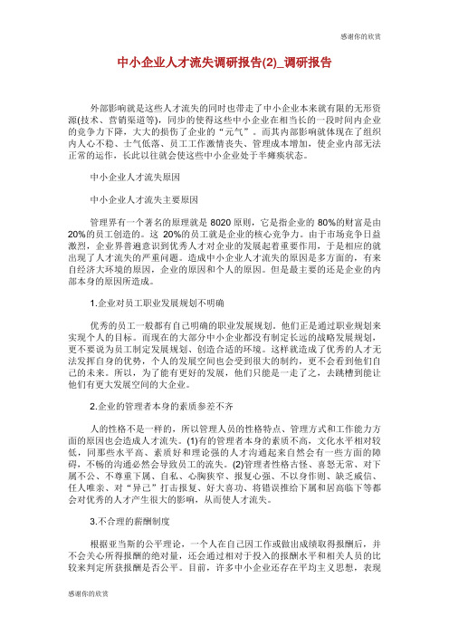 中小企业人才流失调研报告(优选)调研报告.doc