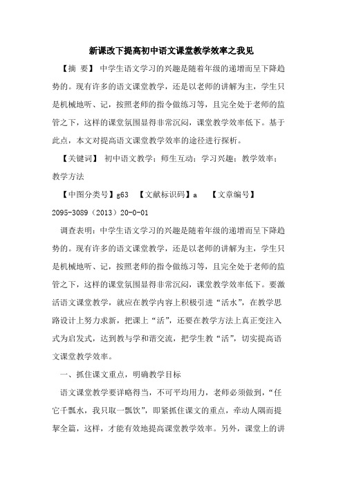 新课改下提高初中语文课堂教学效率之我见