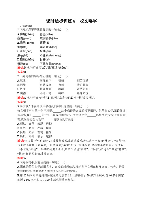 语文人教版必修5练习：3.8 咬文嚼字 Word版含解析