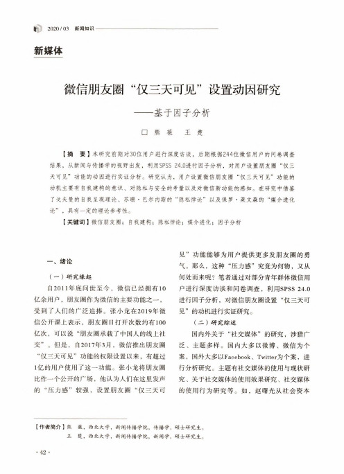 微信朋友圈“仅三天可见”设置动因研究——基于因子分析