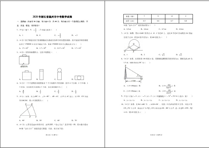 2020年浙江省温州市中考数学试卷及详细解析