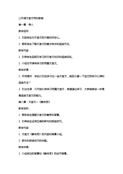 公开课文言文两则教案