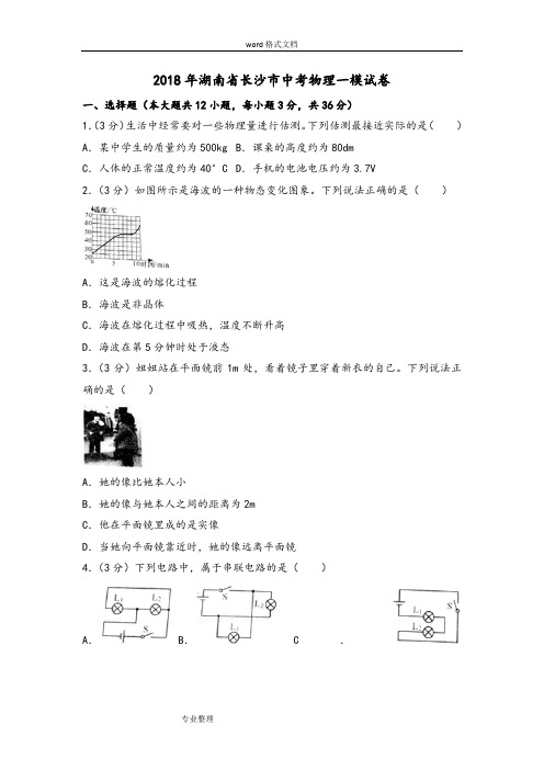 2018年湖南省长沙市中考物理模拟试卷[1]