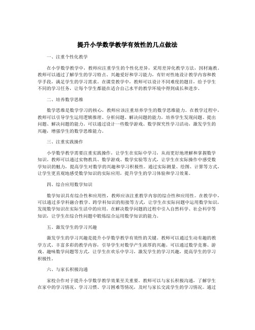 提升小学数学教学有效性的几点做法