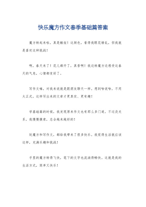 快乐魔方作文春季基础篇答案