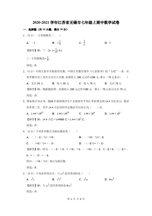 2020-2021学年江苏省无锡市七年级上期中数学试卷