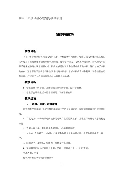 高中心理健康教育_优质课我的幸福密码教学设计学情分析教材分析课后反思