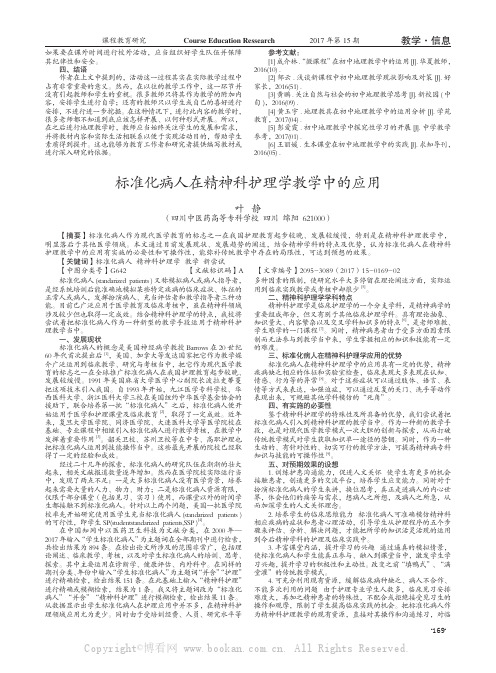 标准化病人在精神科护理学教学中的应用