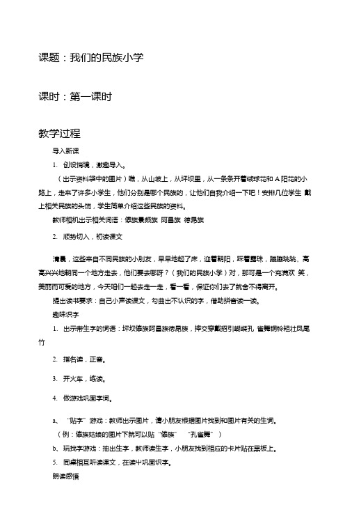 人教版小学语文三年级上册《我们的民族小学》教案(共两课时).doc