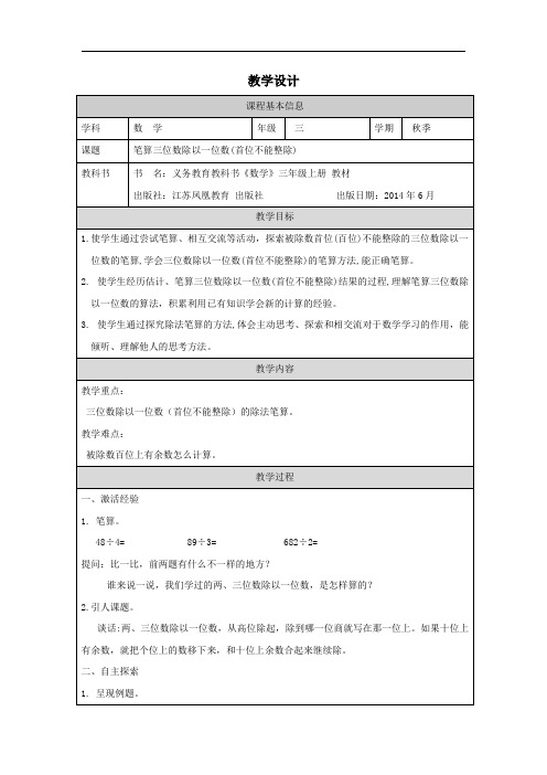 《笔算三位数除以一位数(首位不能整除)》(教案)苏教版三年级数学上册