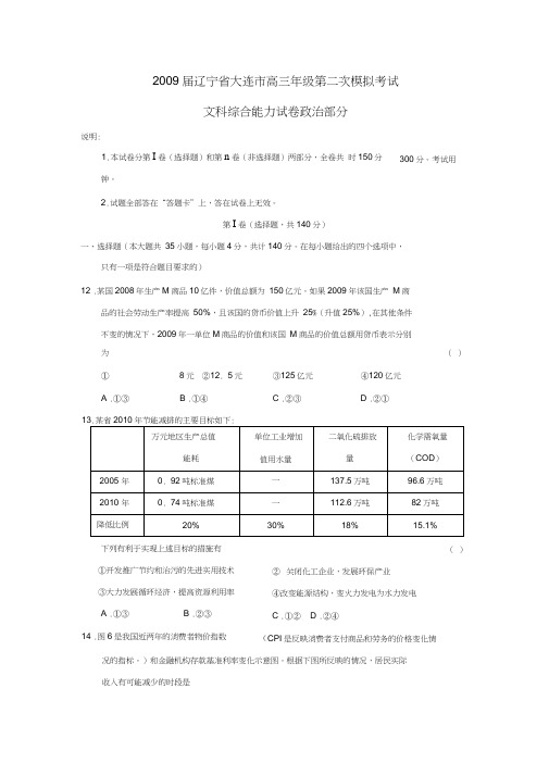 2009届辽宁大连高三年级第二次模拟考试文综政治部分