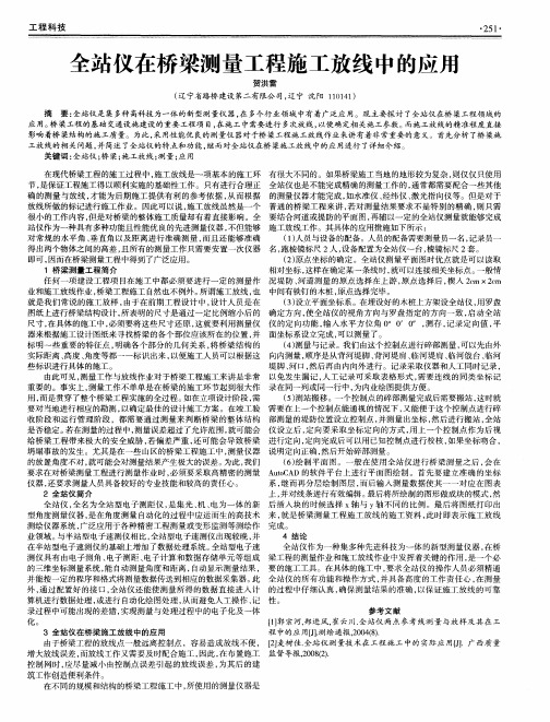 全站仪在桥梁测量工程施工放线中的应用