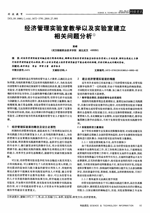 经济管理实验室教学以及实验室建立相关问题分析